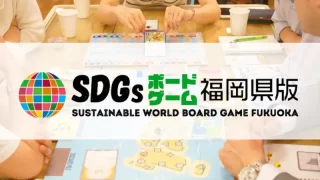 SDGsボードゲーム福岡県版