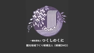 一般社団法人つくしのくに