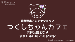 つくしちゃんカフェ